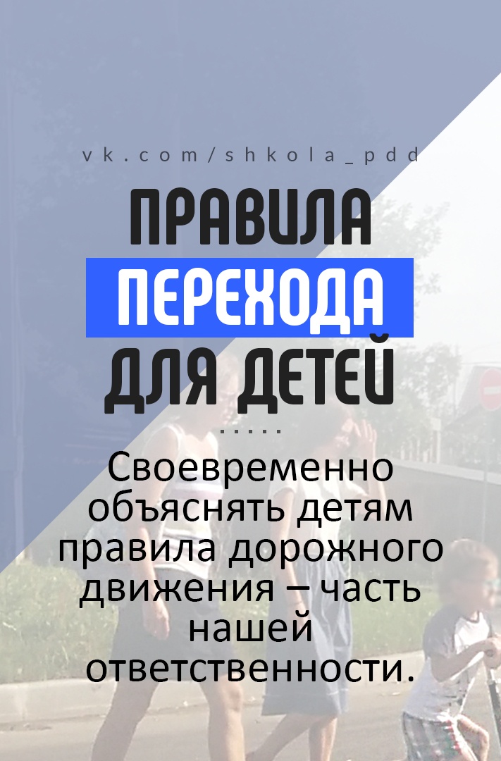 Правила перехода для детей.