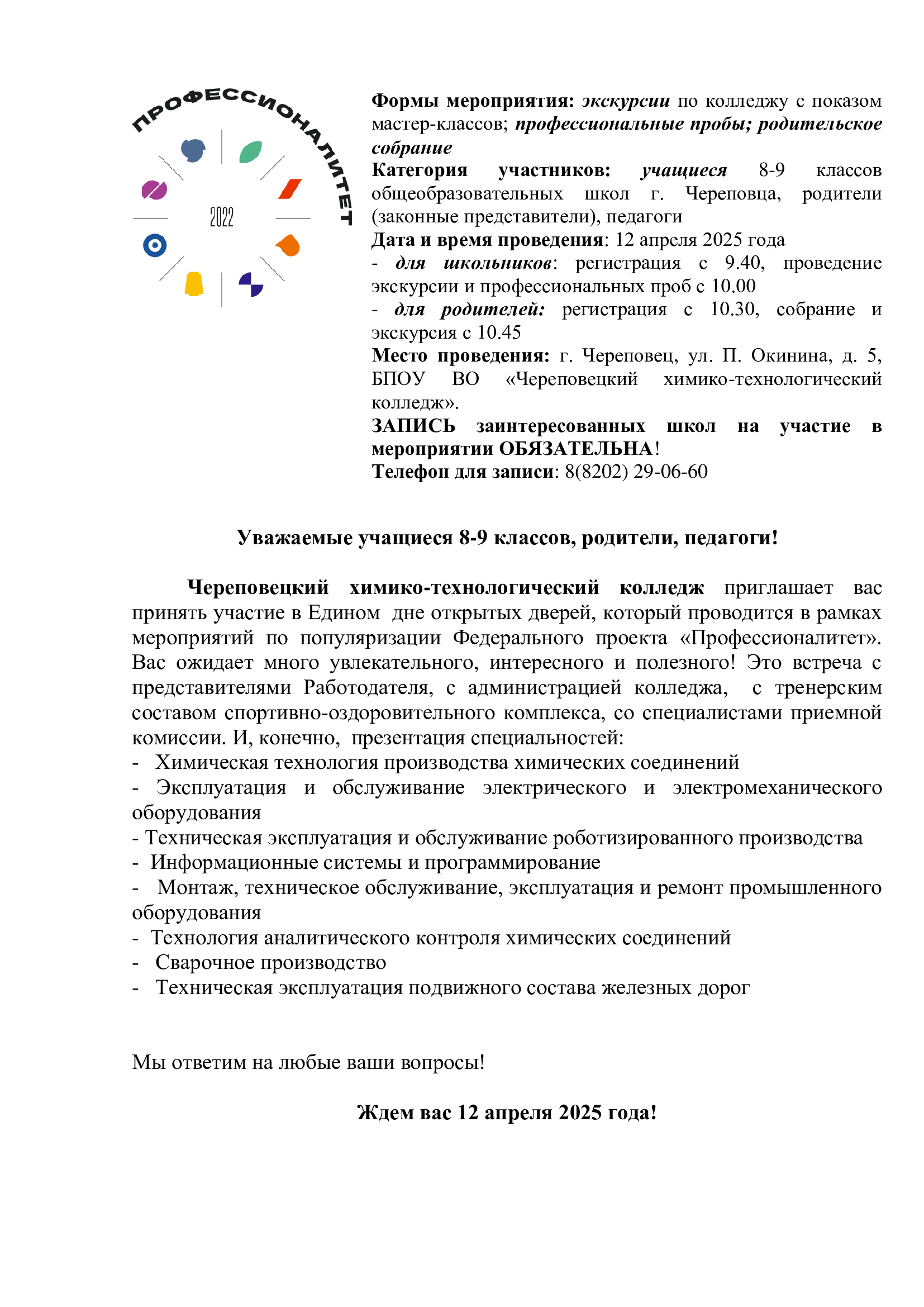 День открытых дверей.