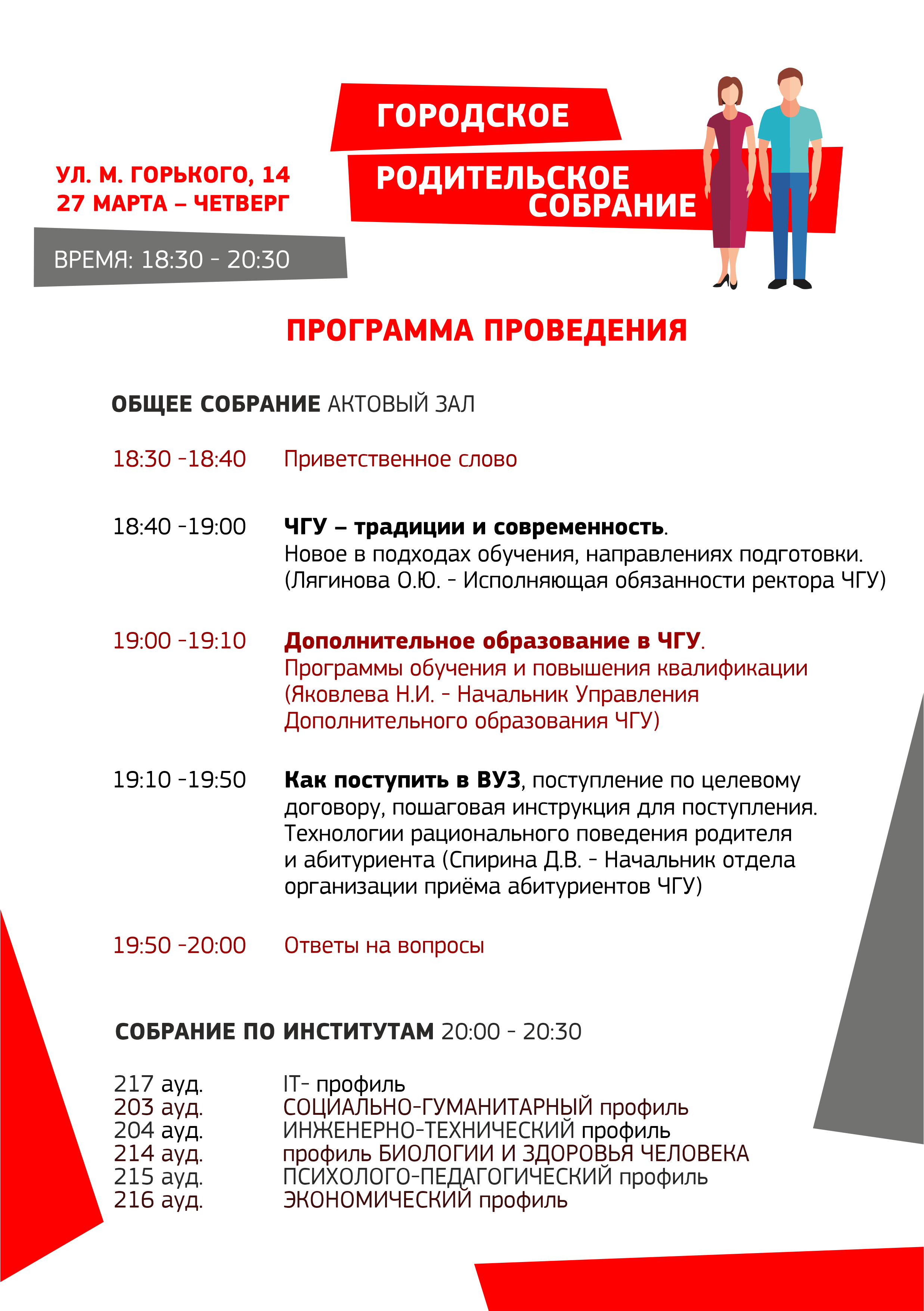 Родительское собрание в ЧГУ.