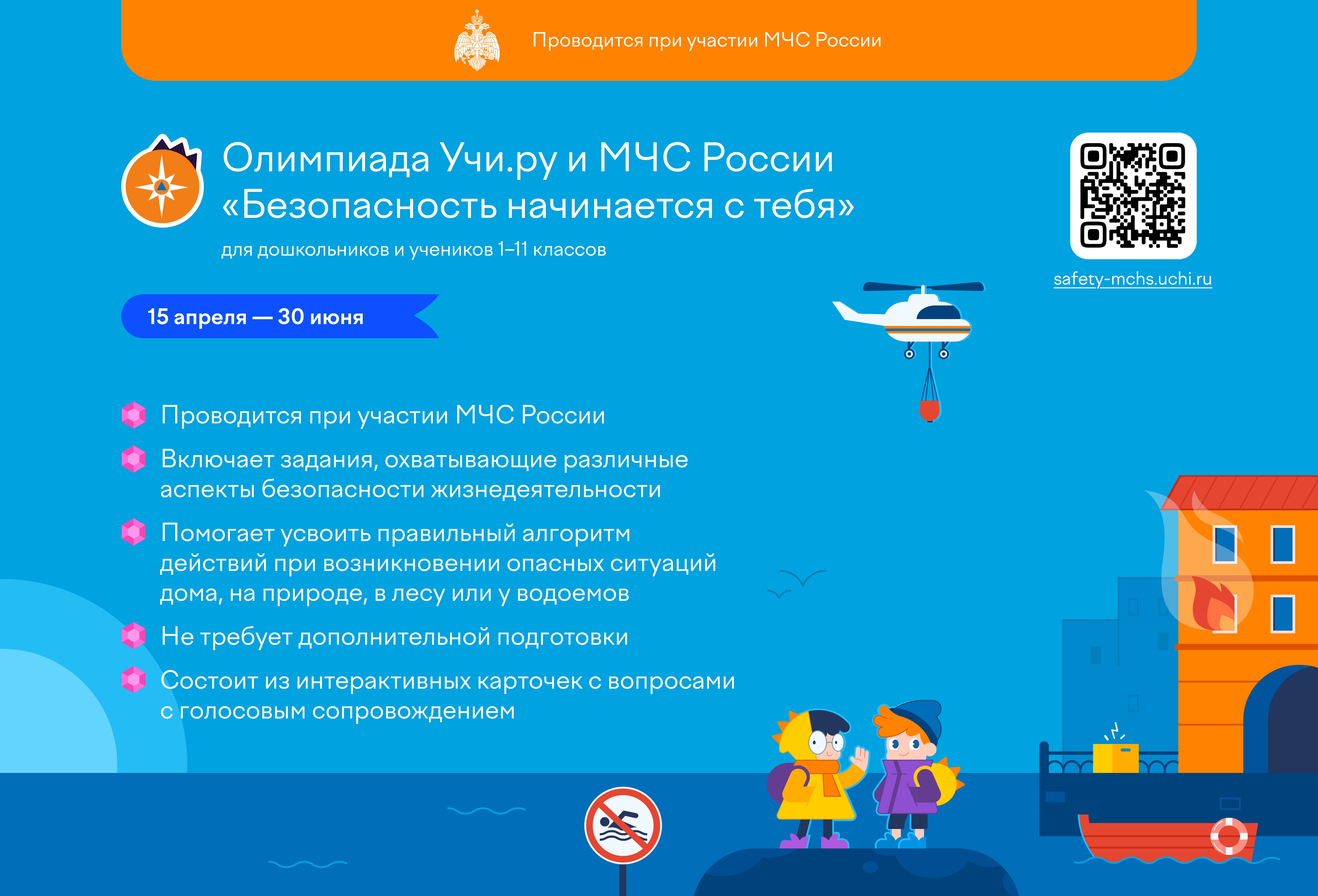 Олимпиада &amp;quot;Безопасность начинается с тебя&amp;quot;.