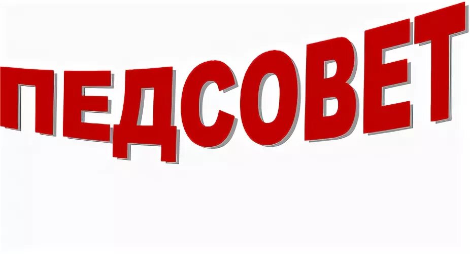 Педагогический совет.