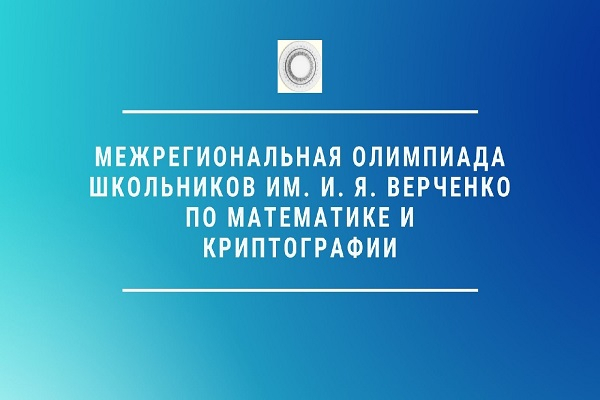 Межрегиональная олимпиада школьников имени И.Я. Верченко.